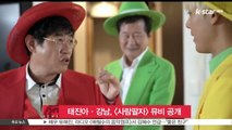 태진아-강남 [사람팔자] 뮤비 공개..화려한 카메오 '눈길'