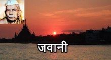 जवानी Jawaani (माखनलाल चतुर्वेदी Makhanlal Chaturvedi)