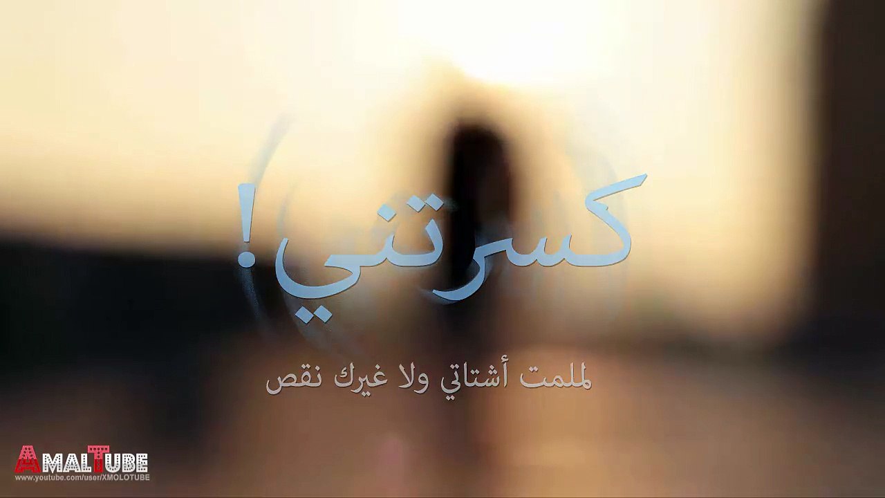 أصاله ذاك الغبي - مونتآج أمل تيوب