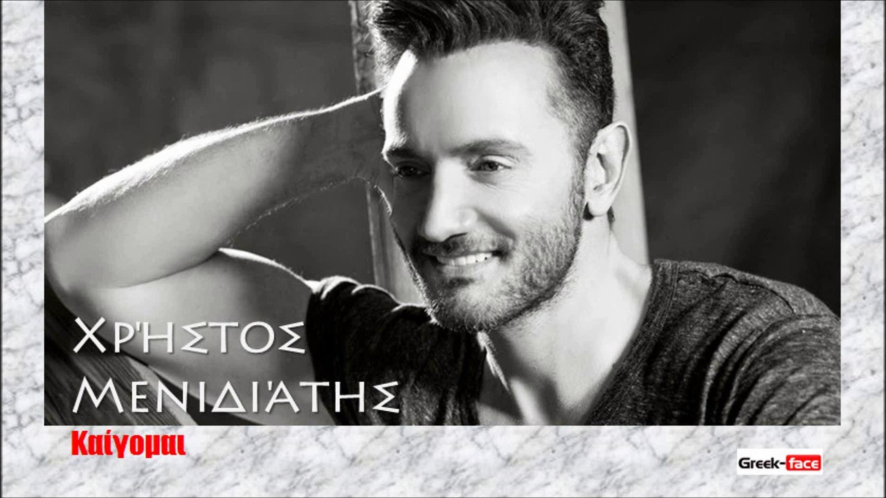 ΧΡΉΣΤΟΣ ΜΕΝΙΔΙΆΤΗΣ — ΚΑΊΓΟΜΑΙ