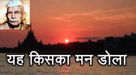 यह किसका मन डोला Yah Kiska Man Dola (माखनलाल चतुर्वेदी Makhanlal Chaturvedi)