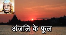 अंजलि के फूल Anjali Ke Phool (माखनलाल चतुर्वेदी Makhanlal Chaturvedi)