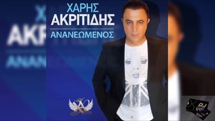 ΧΆΡΗΣ ΑΚΡΙΤΊΔΗΣ — ΑΝΑΝΕΩΜΈΝΟΣ