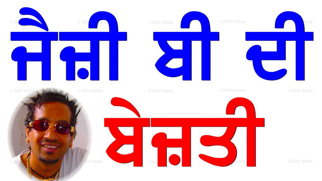 ਜੈਜ਼ੀ ਬੀ ਦੀ ਕੀਤੀ ਬੇਜ਼ਤੀ । ਹੰਸ ਰਾਜ ਹੰਸ