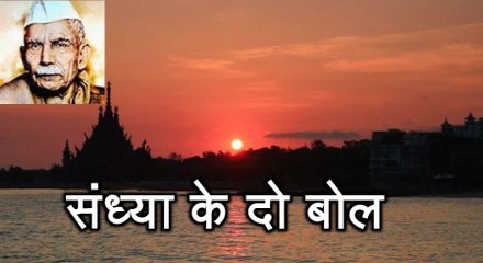 संध्या के दो बोल Sandhya Ke Do Bol (माखनलाल चतुर्वेदी Makhanlal Chaturvedi)