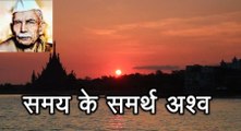 समय के समर्थ अश्व Samaye Ke Samarth Ashv (माखनलाल चतुर्वेदी Makhanlal Chaturvedi)