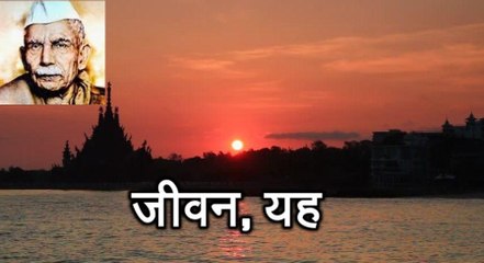 जीवन, यह Jeewan Yah (माखनलाल चतुर्वेदी Makhanlal Chaturvedi)