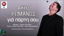 Ακης Ρωμανός - Για Πάρτη Σου