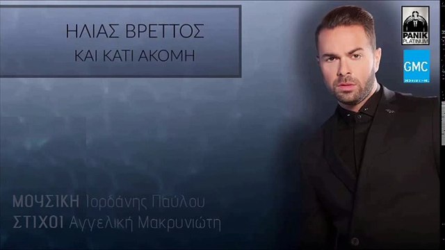 Ηλίας Βρεττός - Και Κάτι Ακόμη || Ilias Vrettos - Kai Kati Akomi (New 2016)