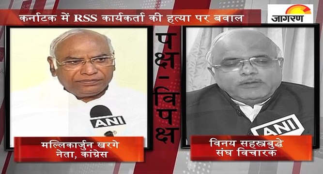 पक्ष-विपक्षः कर्नाटक में RSS कार्यकर्ता की हत्या पर बवाल