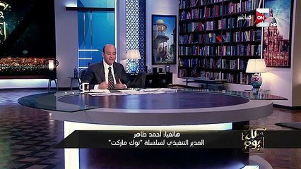 المدير التنفيذي لـ -نوك ماركت- لـ عمرو أديب : شهر 11 سوف يوجد أكثر من 80 منتج عليه 20 % خصم