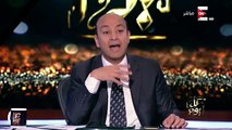 عمرو أديب : فى فلوس بتتحط واتحدى رئيس الوزراء يوريني بنود الصرف بتاعت الإستثمار