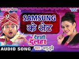 सैमसंग के सेट - Samsung Ke Set - Dehati Dulha - Anu Dubey - Bhojpuri Hot Songs 2016 new