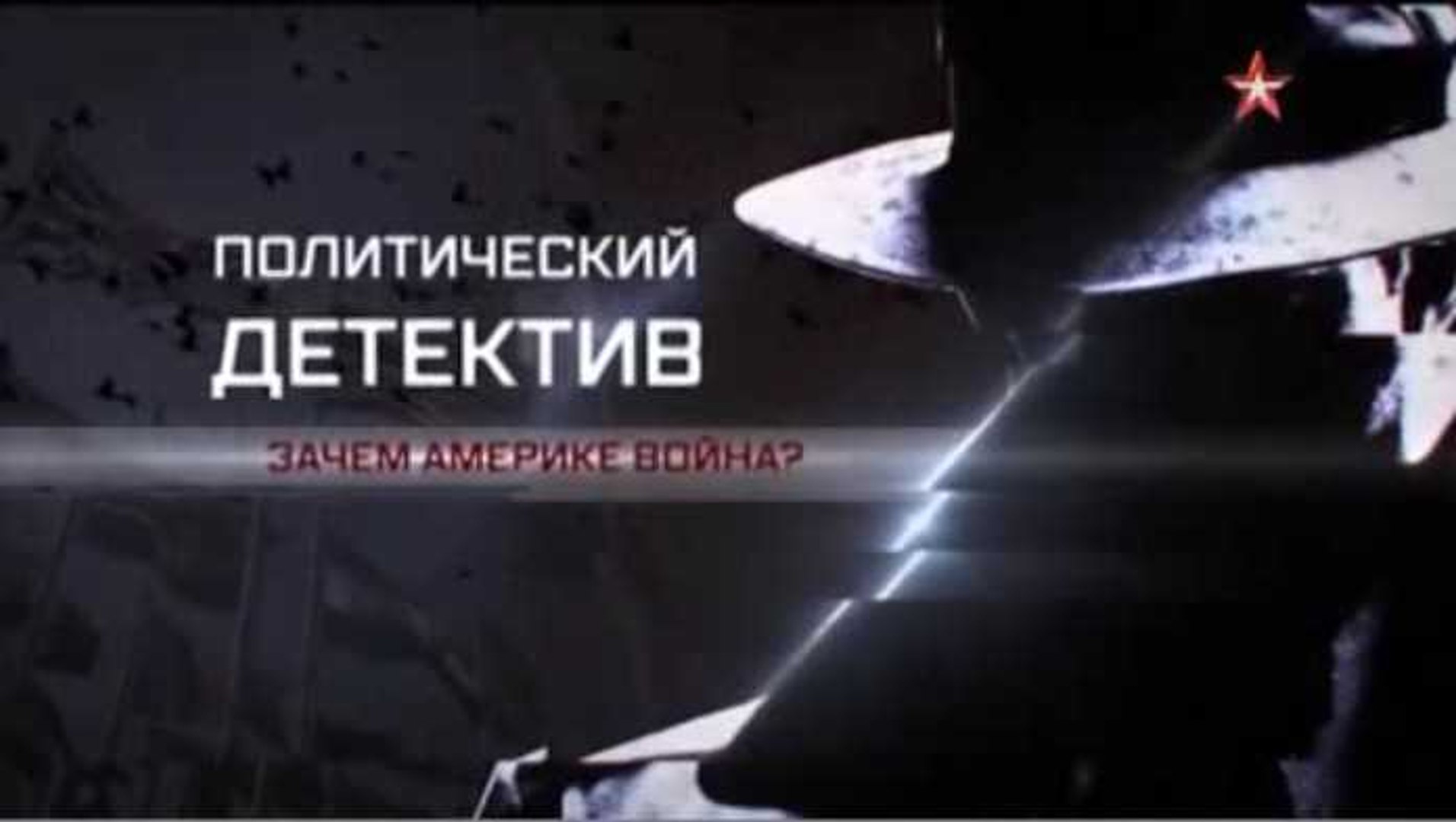 ⁣Политический детектив. Зачем Америке война. www.voenvideo.ru