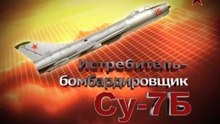 Сделано в СССР. Истребитель-бомбардировщик Су-7Б. www.voenvideo.ru