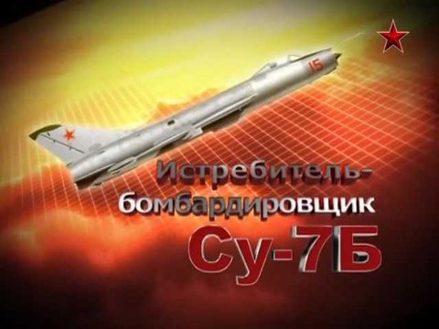 Сделано в СССР. Истребитель-бомбардировщик Су-7Б. voenvideo.ru