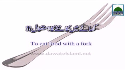 Kaante Ka Istemal aur Khana - Short Video - Maulana Ilyas Qadri