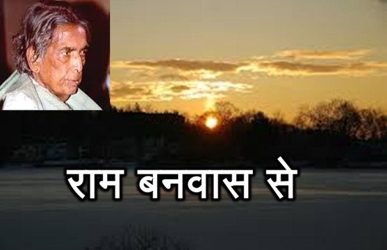 राम बनवास से Kaifi (कैफ़ी आज़मी) Ram Banvaas Se (Kaifi Azmi)