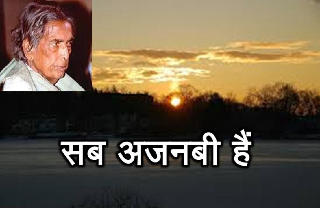 सब अजनबी हैं  Kaifi  (कैफ़ी आज़मी) Sab Ajnabi Hain (Kaifi Azmi)