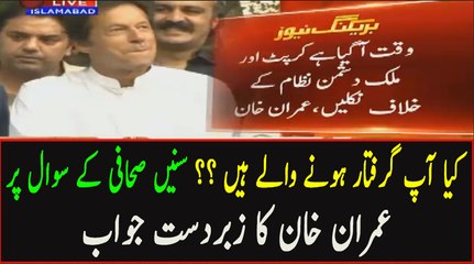 Check out Imran Khan’s Excellent Response on Question “Kia Aap Giraftar Hone Wale Hain ??”