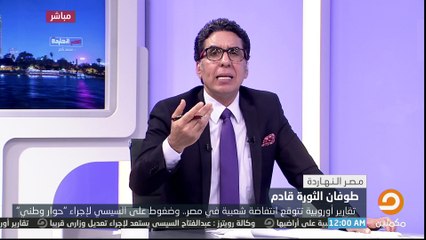#محمد ناصر يكشف كيف يتهيأ كلًا من السيسي والدائرة المحيطة به لمظاهرات 11_11 المرتقبة