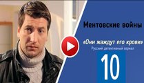 Ментовские войны 10 сезон 2 серия. Криминал, Детектив 2016. Русский фильм сериал