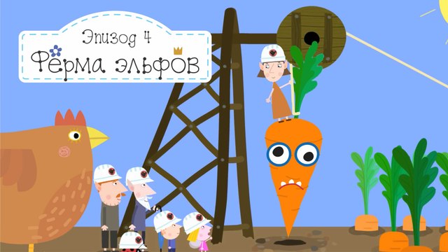 Ферма эльфов Бен и Холли все серии подряд без остановок на русском без остановок в full hd 1080