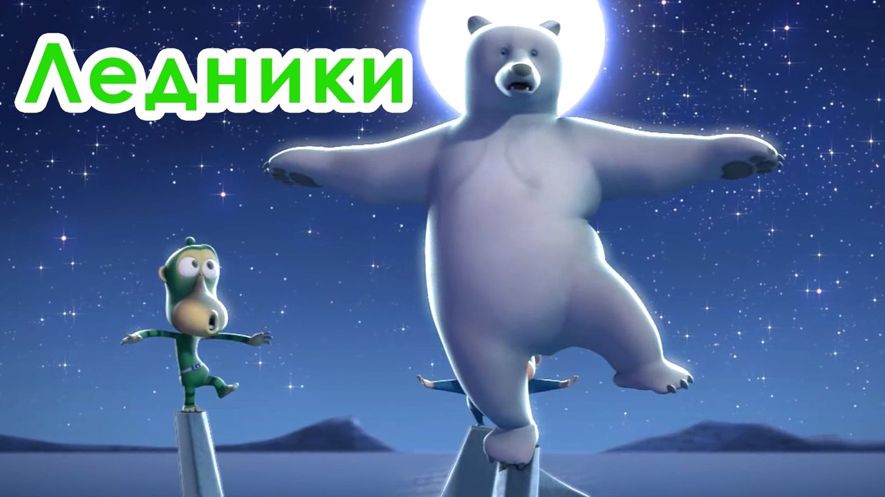 Ледники 1080p