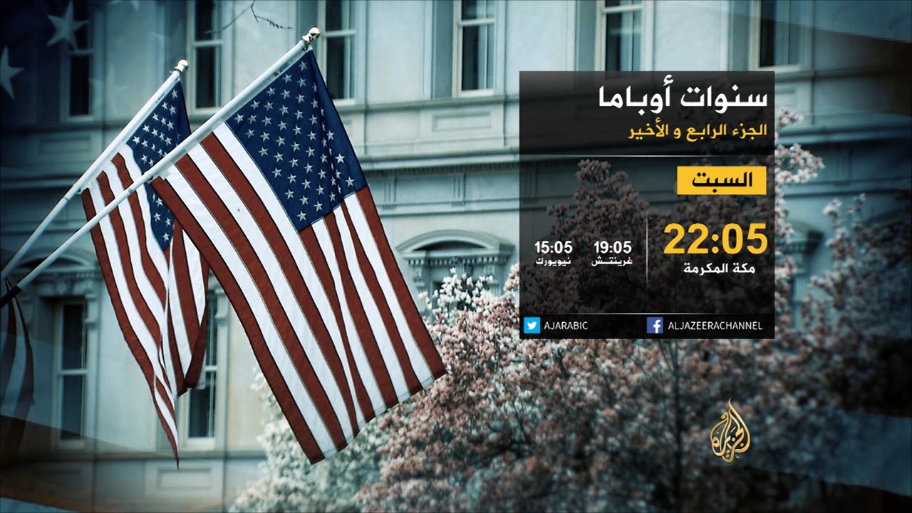 ترويج برنامج أوباما الجزء الرابع والأخير - 2