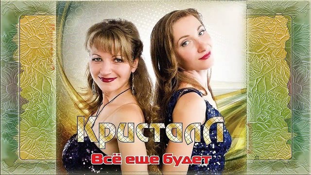 Интро - Все еще будет (2 Album) - 01. Интро -Группа «Кристалл»
