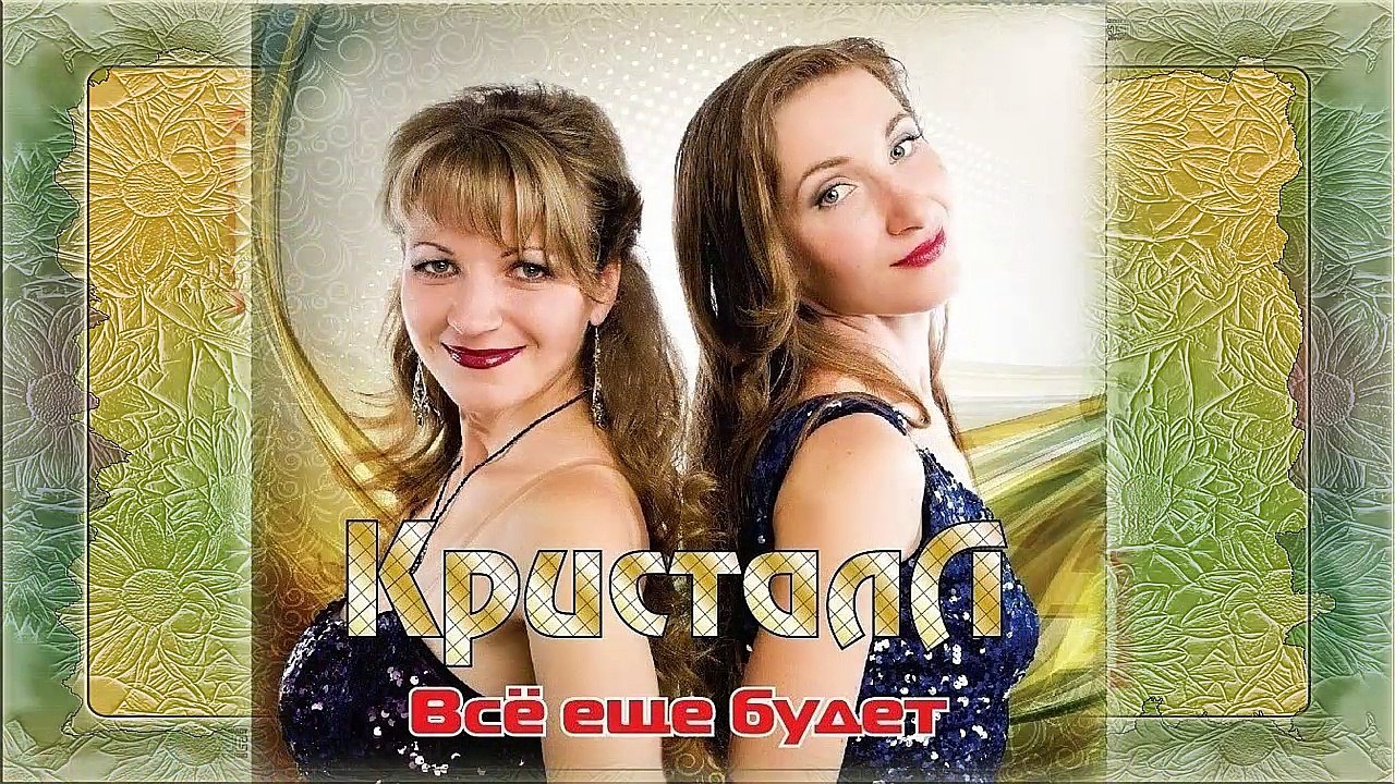 Интро - Все еще будет (2 Album) - 01. Интро -Группа «Кристалл»