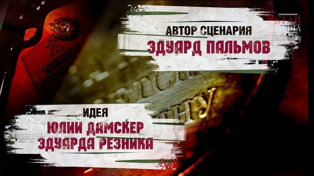 Смерть Шпионам. Скрытый Враг. 3 серия