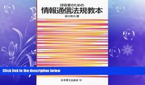 READ book  Telecommunications law textbook for technicians (2003) ISBN: 4890195033 [Japanese