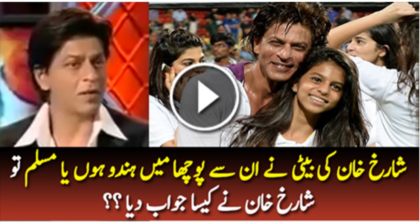 What Shahrukh Khan Replied, When His Daughter Asked About Her Religion Muslim or Hindu