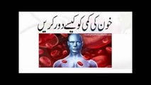Blood ki Kami ko pora krny ka lajwab Nuskha - Azmooda خون کی کمی کو پورا کرنے کا لاجواب دیسی نسخہ