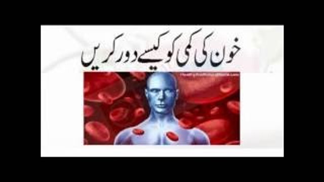 Blood ki Kami ko pora krny ka lajwab Nuskha - Azmooda خون کی کمی کو پورا کرنے کا لاجواب دیسی نسخہ