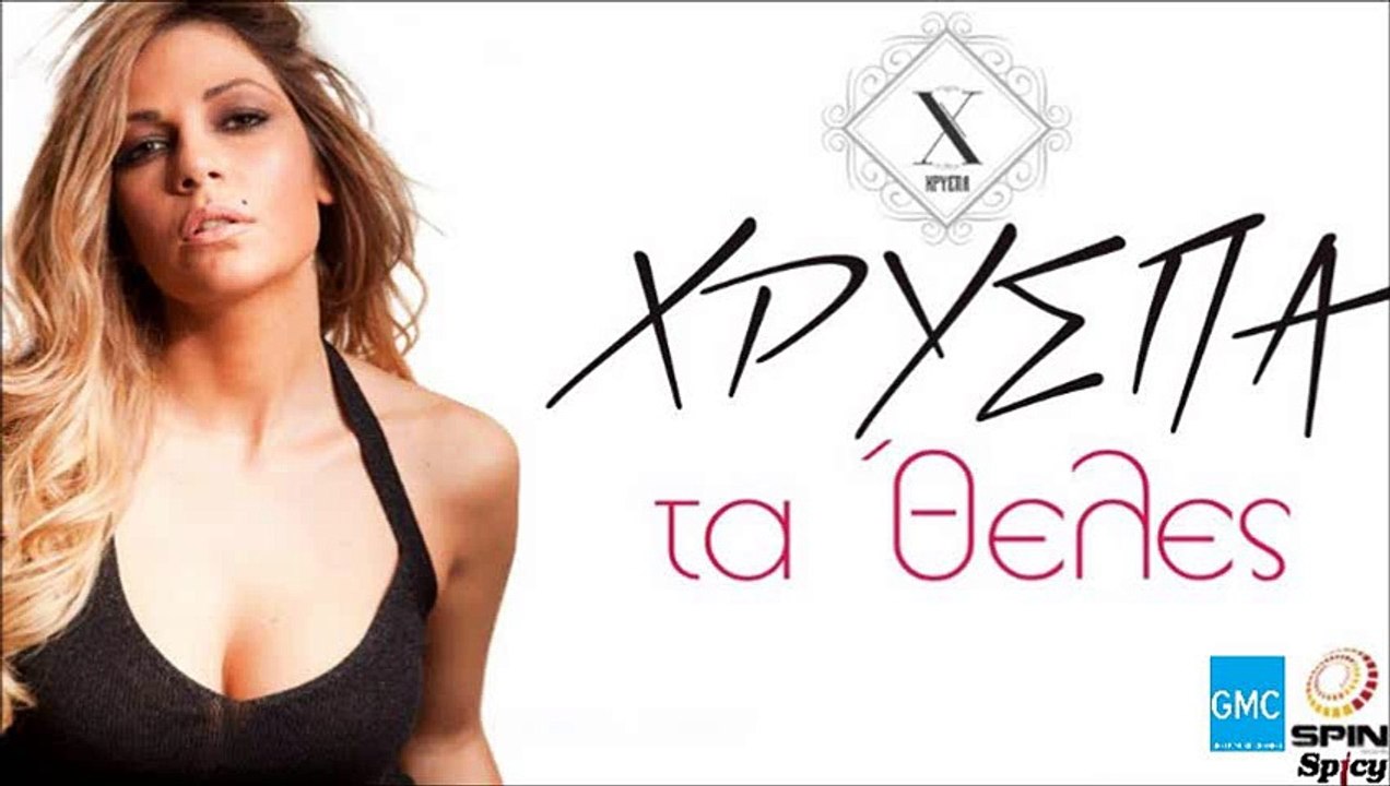ΧΡΎΣΠΑ — ΤΑ 'ΘΕΛΕΣ