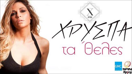 ΧΡΎΣΠΑ — ΤΑ 'ΘΕΛΕΣ