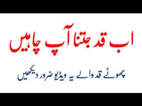 Qad Barhane Ki Tips In Urdu Qad Lamba Karne Ka Tarika قد لمبا کرنے کا طریقہ