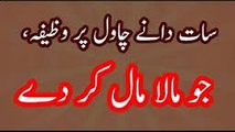 Ameer Honey ka Wazifa سات دانے چاول کا وظیفا