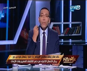 خالد صلاح: الموظفون يسددون 26.8 مليار جنيه ضرائب وأصحاب الثروة 11.4مليار