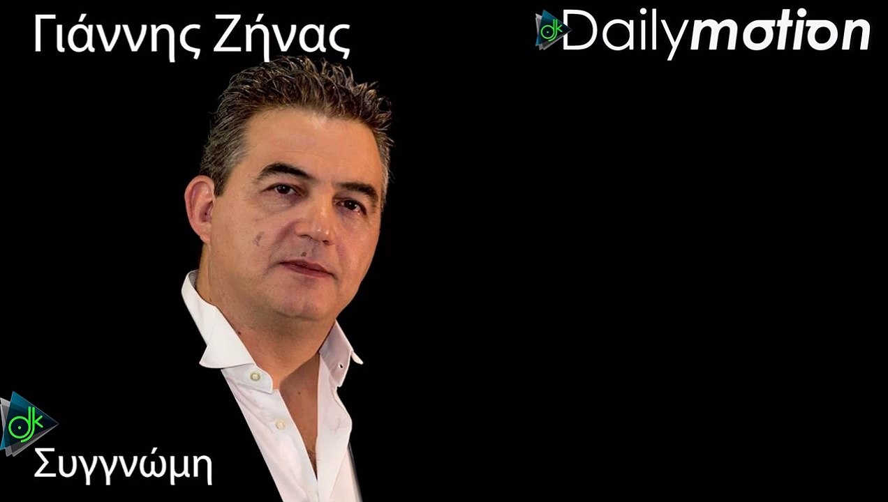 ΓΙΆΝΝΗΣ ΖΉΝΑΣ — ΣΥΓΓΝΏΜΗ
