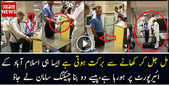 OFFICERS OPENLY TAKING BRIBE ISLAMABAD AIRPORT