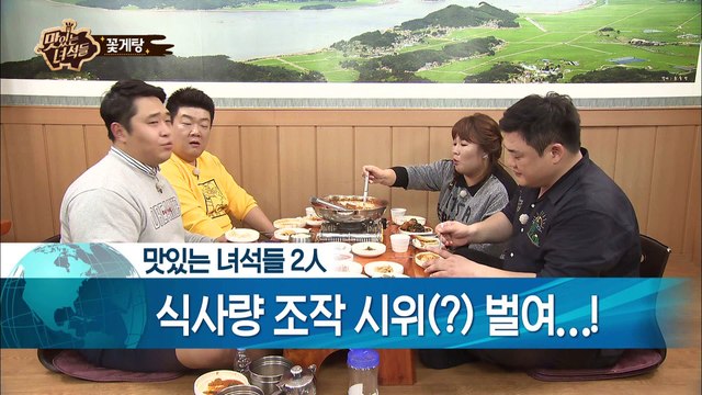 맛있는 녀석들 식사량 조작 시위(?) 벌여..! [맛있는 녀석들] 76회