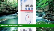 Books to Read  Tibet tour health line: Qinghai-Tibet Plateau Health Travel Guide [paperback]  Best