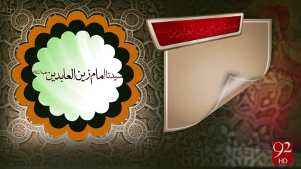 Imam Zayn-al-Abidin (A.S) -18-10-2016 - 92NewsHD