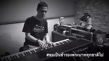 เพลงพระราชนิพนธ์ แสงเทียน CANDLELIGHT BLUES by 1Jakkawal The Producer