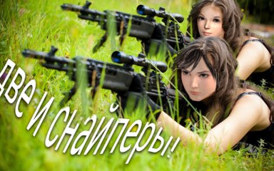 Две девушки играют в снайперов