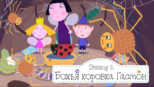 Божья коровка Гастон Бен и Холли все серии подряд без остановок на русском без остановок в full hd