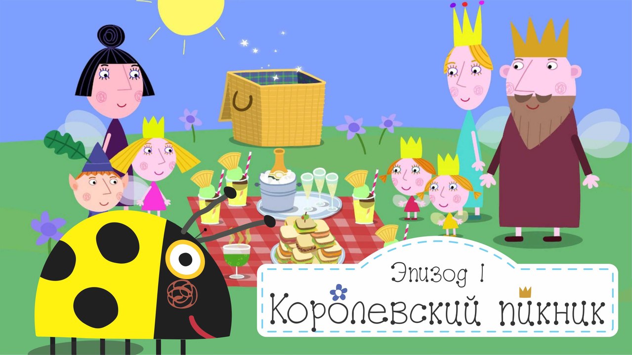 Королевский пикник Бен и Холли все серии подряд без остановок на русском без остановок в full hd